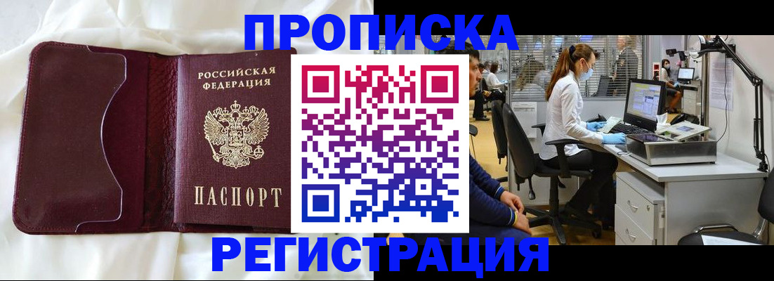 временная регистрация недорого в Тобольске